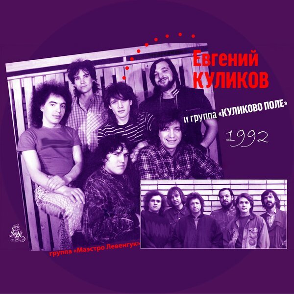 Евгений Куликов и группа" Куликово поле"