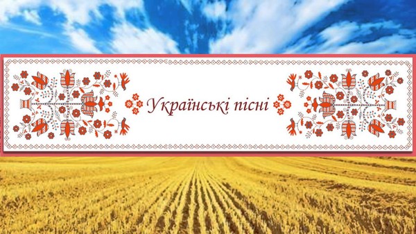 Українські пісні
