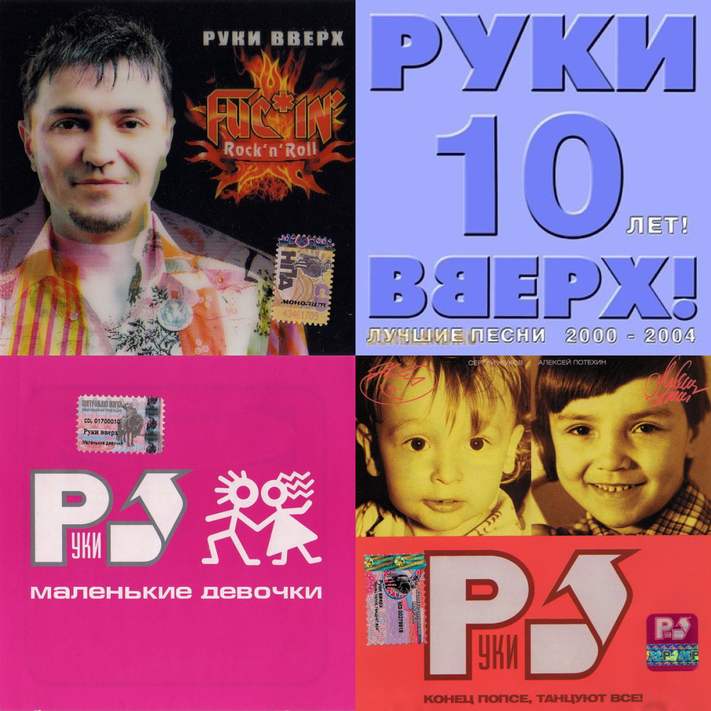 Руки вверх слушать подряд. Плейлист руки вверх. Руки вверх слушать онлайн бесплатно. Руки вверх старый альбом. Руки вверх слушать онлайн бесплатно 2020.