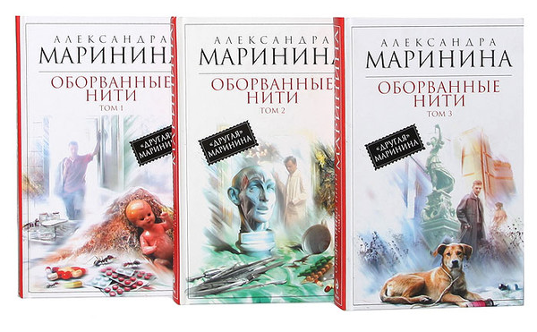 авт. пр. ►▒"Оборванные нити" (3 тома) Александра Маринина