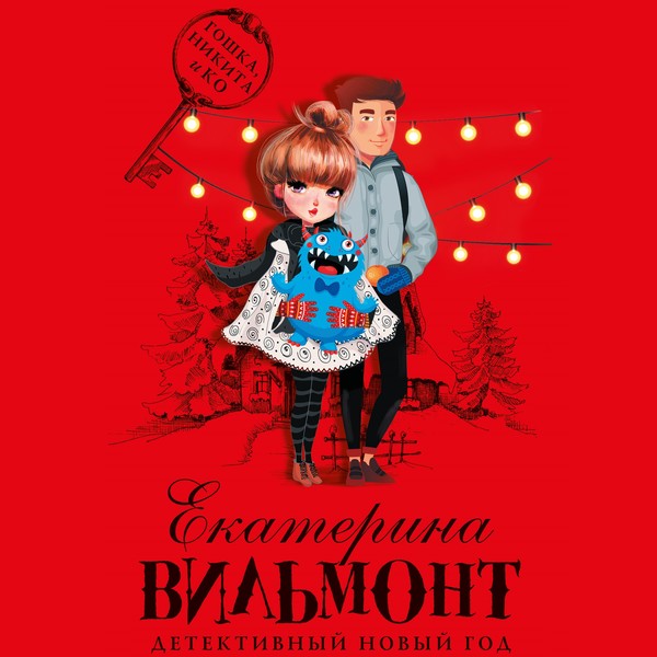 ►▒"Детективный Новый год" Екатерина Вильмонт