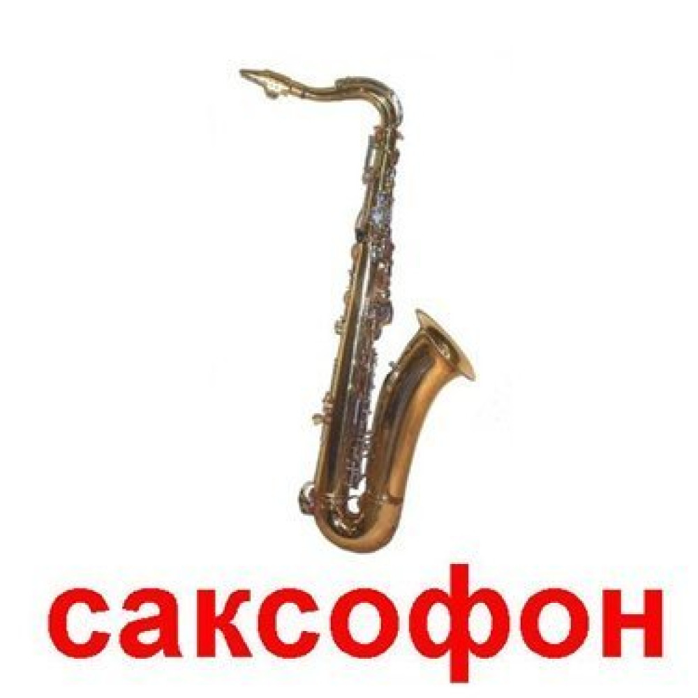 САКСОФОН