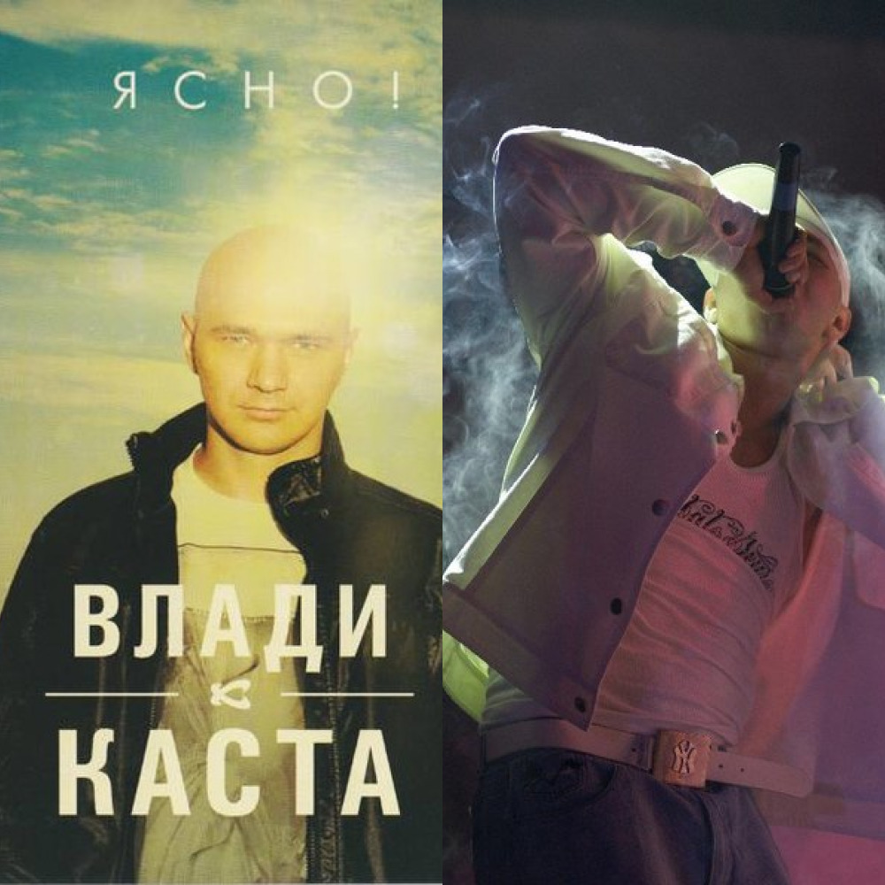 Влади - Каста - Ясно! (2012) (из ВКонтакте)