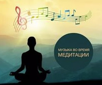 Медитативная музыка